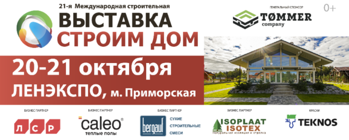 Выставка строим дом Выставка строим дом